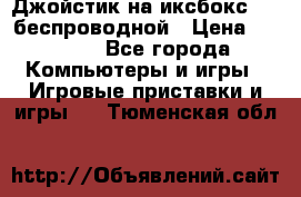 Джойстик на иксбокс 360 беспроводной › Цена ­ 2 200 - Все города Компьютеры и игры » Игровые приставки и игры   . Тюменская обл.